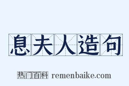 息夫人造句是什么意思的图片